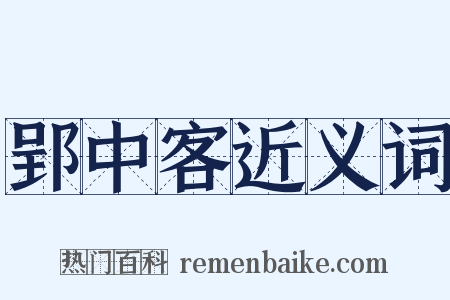 郢中客近义词是什么意思的图片